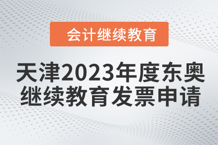 天津2023年度東奧會計繼續(xù)教育發(fā)票申請流程