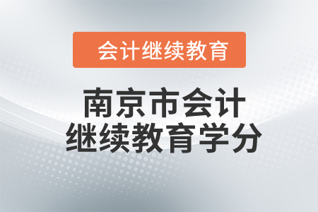 2023年南京市東奧會計繼續(xù)教育要多少學(xué)分？