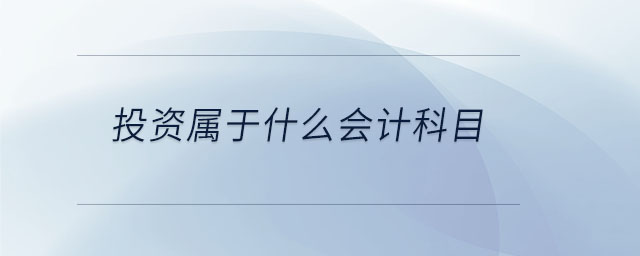 投資屬于什么會(huì)計(jì)科目