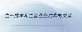 生產(chǎn)成本和主營業(yè)務(wù)成本的關(guān)系