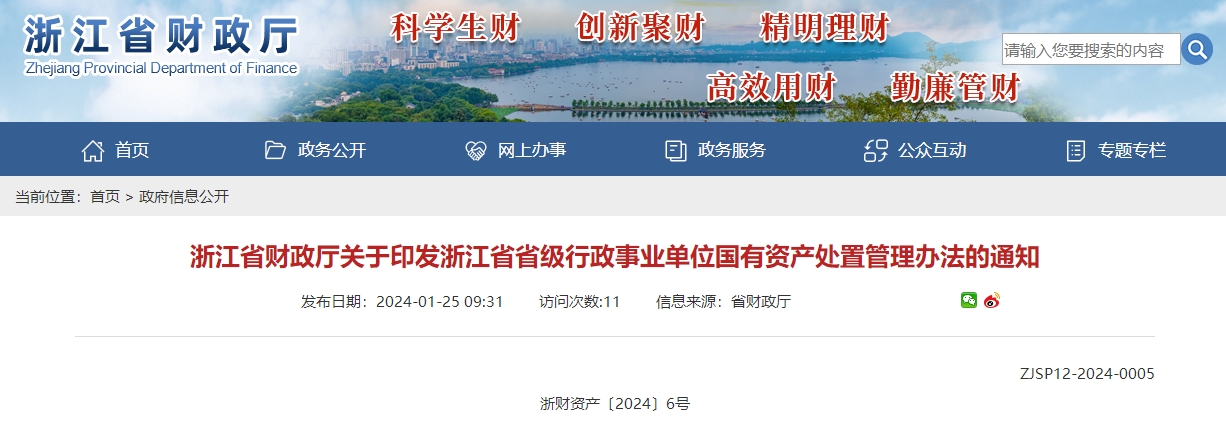 關于印發(fā)浙江省省級行政事業(yè)單位國有資產(chǎn)處置管理辦法通知