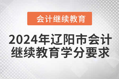2024年遼陽(yáng)市會(huì)計(jì)人員繼續(xù)教育學(xué)分要求