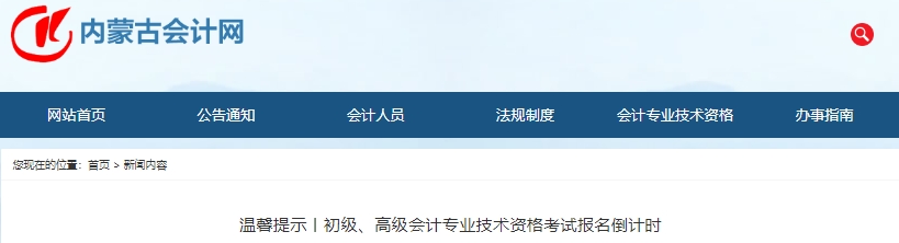 內(nèi)蒙古2024年初級會計師考試報名倒計時溫馨提示
