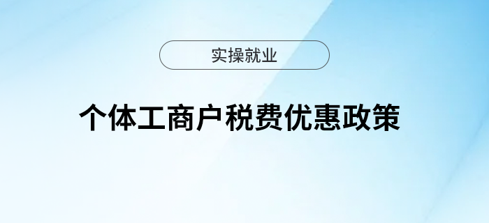 個(gè)體工商戶注意！這項(xiàng)稅費(fèi)優(yōu)惠政策可疊加享受