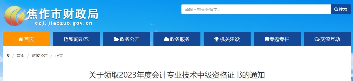 河南省焦作市2023年中級會計師證書領(lǐng)取通知