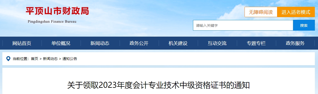 河南省平頂山2023年中級(jí)會(huì)計(jì)師證書領(lǐng)取通知