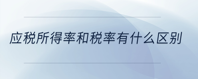 應(yīng)稅所得率和稅率有什么區(qū)別？