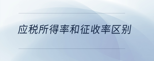 應(yīng)稅所得率和征收率區(qū)別？