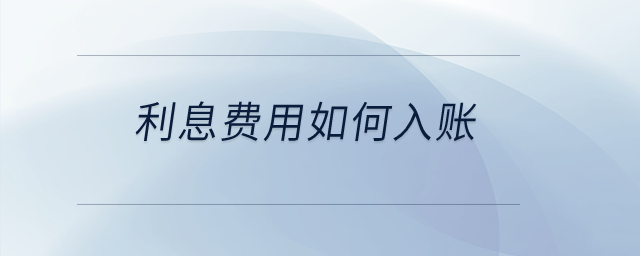 利息費(fèi)用如何入賬？