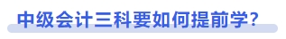 中級會計三科要如何提前學？