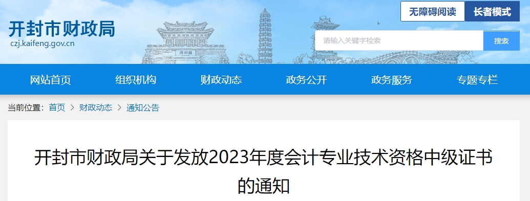 河南省開(kāi)封市2023年中級(jí)會(huì)計(jì)師證書(shū)領(lǐng)取通知