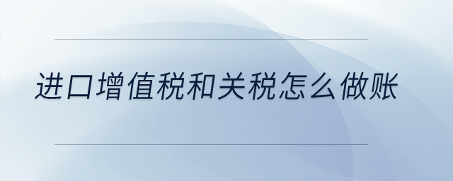 進(jìn)口增值稅和關(guān)稅怎么做賬？