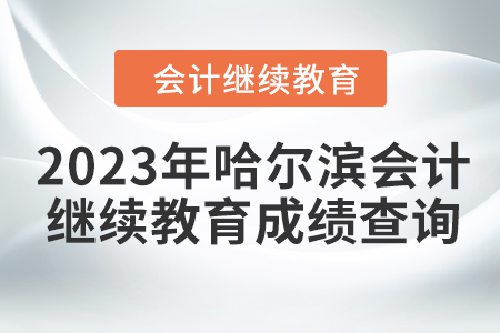 2023年哈爾濱東奧會計繼續(xù)教育成績查詢方式