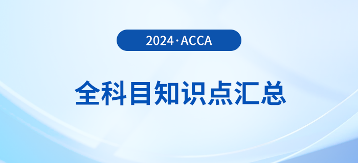 2024年acca全科目知識(shí)點(diǎn)匯總！立即收藏！