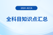 2024年acca全科目知識點匯總！立即收藏！