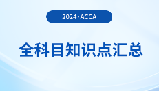 2024年acca全科目知識點(diǎn)匯總！立即收藏！