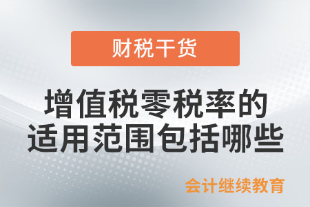 增值稅零稅率的適用范圍包括哪些？
