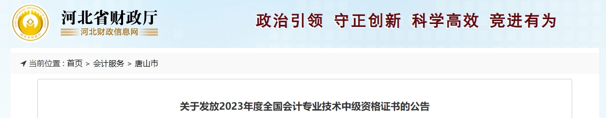 河北省唐山市2023年中級會計師證書開始領(lǐng)取