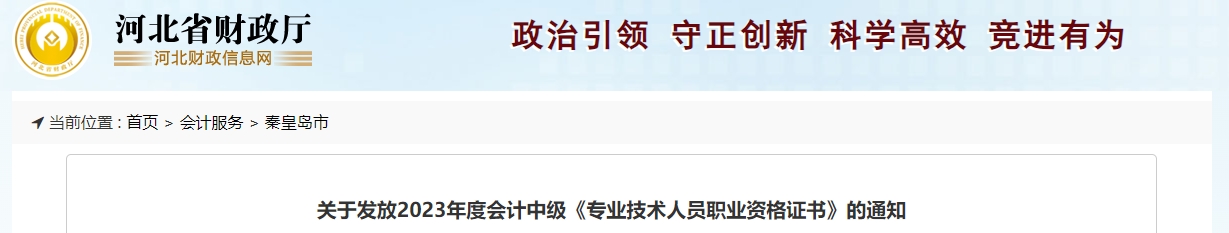 河北省秦皇島2023年中級(jí)會(huì)計(jì)證書發(fā)放通知