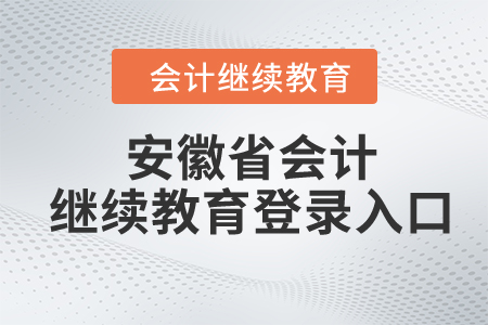 2023年安徽省東奧會(huì)計(jì)繼續(xù)教育登錄入口