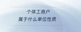 個體工商戶屬于什么單位性質(zhì)