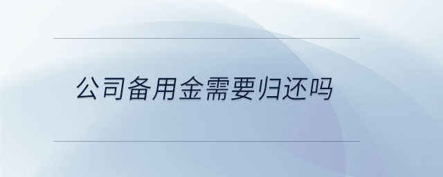 公司備用金需要?dú)w還嗎