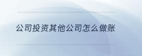 公司投資其他公司怎么做賬