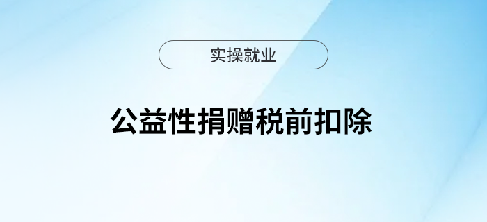 五個(gè)問題帶你了解公益性捐贈稅前扣除