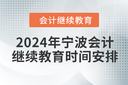 2024年寧波會計繼續(xù)教育時間安排