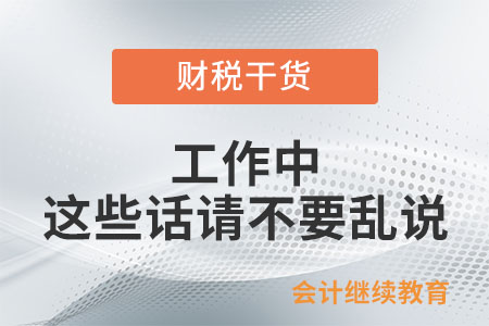 工作中，這些話請不要亂說