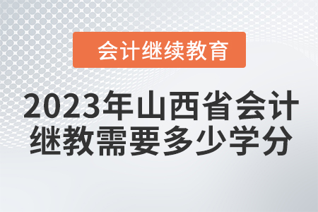 2023年山西省會(huì)計(jì)繼續(xù)教育需要多少學(xué)分？