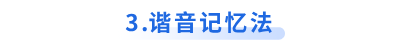 初級(jí)會(huì)計(jì)諧音記憶法