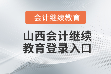 2023年山西會(huì)計(jì)繼續(xù)教育登錄入口
