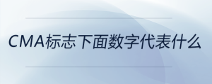 cma標志下面數(shù)字代表什么