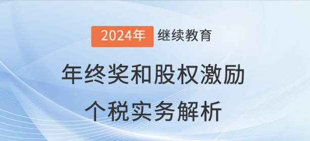 財(cái)稅直播：年終獎(jiǎng)和股權(quán)激勵(lì)個(gè)稅實(shí)務(wù)解析