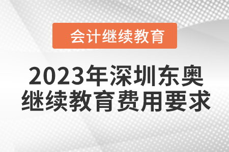2023年深圳東奧會計繼續(xù)教育費用要求