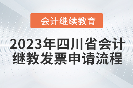2023年四川省會計繼續(xù)教育發(fā)票申請流程