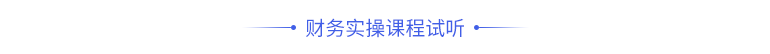 財務(wù)課程試聽