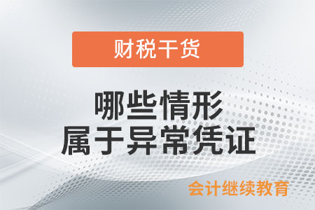哪些情形屬于異常憑證？