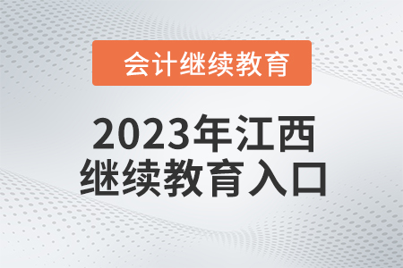 2023年江西會計繼續(xù)教育入口