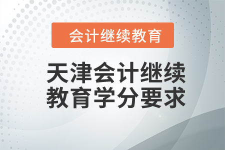 天津2023年度會(huì)計(jì)繼續(xù)教育學(xué)分要求