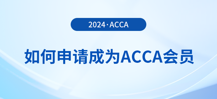 如何申請(qǐng)成為acca會(huì)員？考下acca證書有哪些好處？