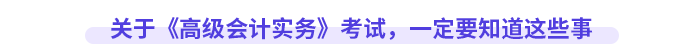 關(guān)于《高級會計(jì)實(shí)務(wù)》考試，一定要知道這些事