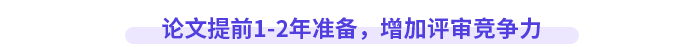 論文提前1-2年準(zhǔn)備，增加評審競爭力