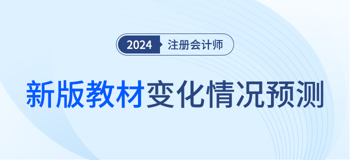 這么多章節(jié)竟然都變了！2024年注會教材變化預(yù)測