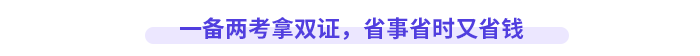 一備兩考拿雙證，省事省時又省錢