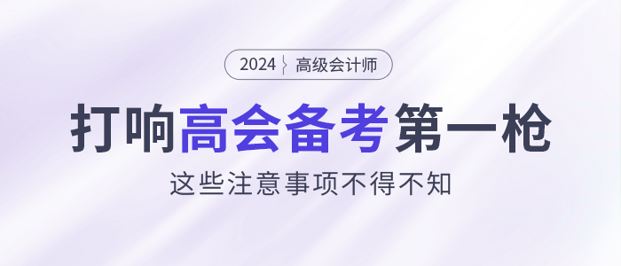 打響2024高會備考第一槍！這些注意事項(xiàng)不得不看！