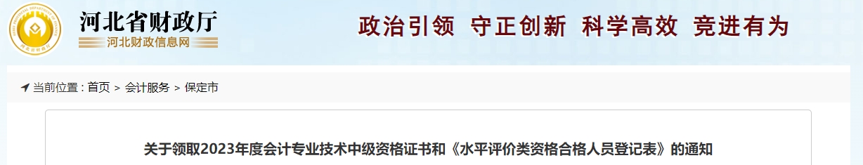 河北省保定市2023年中級會計(jì)師證書領(lǐng)取通知
