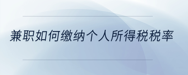 兼職如何繳納個(gè)人所得稅稅率？