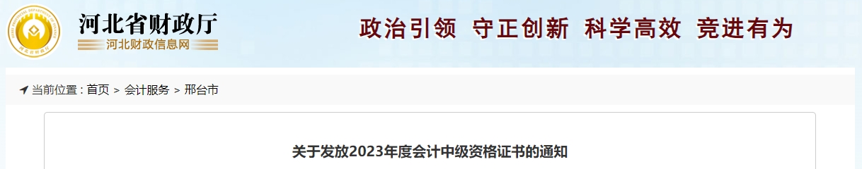 河北省邢臺(tái)市2023年中級(jí)會(huì)計(jì)證書領(lǐng)取